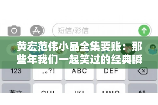 黄宏范伟小品全集要账:那些年我们一起笑过的经典瞬间 黄宏范伟小品全集要账:那些年我们一起笑过的经典瞬间