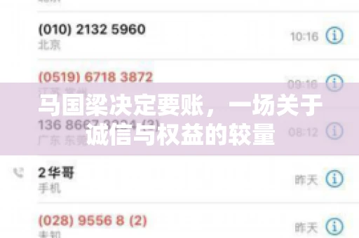 马国梁决定要账，一场关于诚信与权益的较量