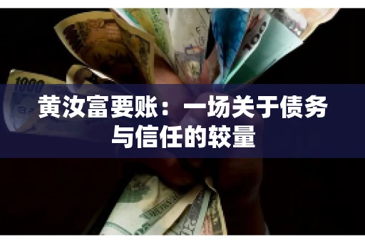 黄汝富要账：一场关于债务与信任的较量