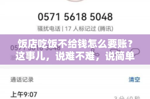 饭店吃饭不给钱怎么要账?这事儿,说难不难,说简单也不简单。咱们就来聊聊这个话题,看看遇到这种情况,咱们该怎么办。 饭店吃饭不给钱怎么要账?这事儿,说难不难,说简单也不简单。咱们就来聊聊这个话题,看看遇到这种情况,咱们该怎么办。