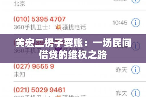 黄宏二楞子要账：一场民间借贷的维权之路