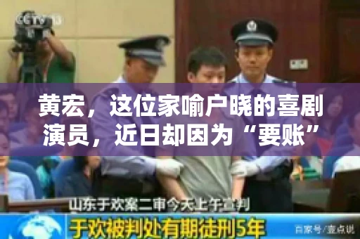 黄宏，这位家喻户晓的喜剧演员，近日却因为“要账”一事引发了广泛关注。这不禁让人好奇，喜剧大师黄宏为何会陷入要账的困境？今天，我们就来聊聊这个话题。