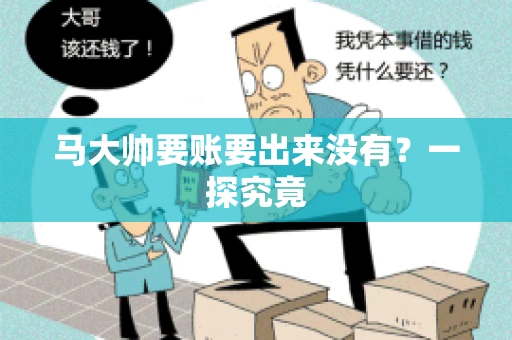 马大帅要账要出来没有？一探究竟