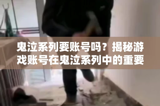 鬼泣系列要账号吗?揭秘游戏账号在鬼泣系列中的重要性 鬼泣系列要账号吗?揭秘游戏账号在鬼泣系列中的重要性