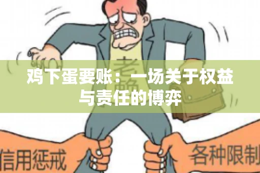 鸡下蛋要账:一场关于权益与责任的博弈 鸡下蛋要账:一场关于权益与责任的博弈