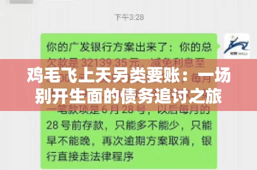 鸡毛飞上天另类要账:一场别开生面的债务追讨之旅 鸡毛飞上天另类要账:一场别开生面的债务追讨之旅