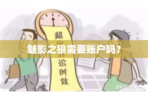 魅影之狼需要账户吗? 魅影之狼需要账户吗?