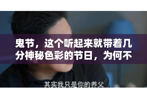 鬼节,这个听起来就带着几分神秘色彩的节日,为何不叫“要账”呢?这背后其实有着丰富的文化内涵和历史渊源。今天,我们就来聊聊这个话题。 鬼节,这个听起来就带着几分神秘色彩的节日,为何不叫“要账”呢?这背后其实有着丰富的文化内涵和历史渊源。今天,我们就来聊聊这个话题。