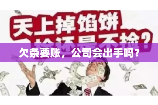 欠条要账，公司会出手吗？