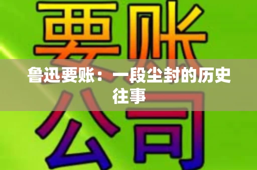 鲁迅要账：一段尘封的历史往事