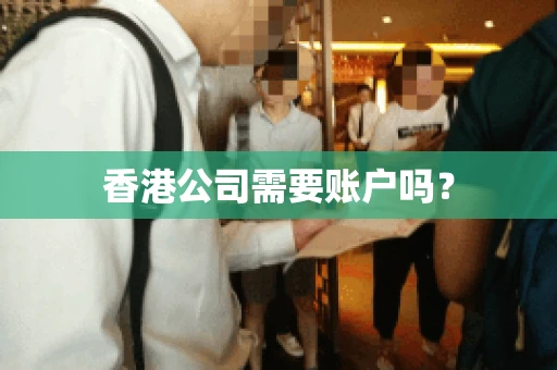 香港公司需要账户吗？
