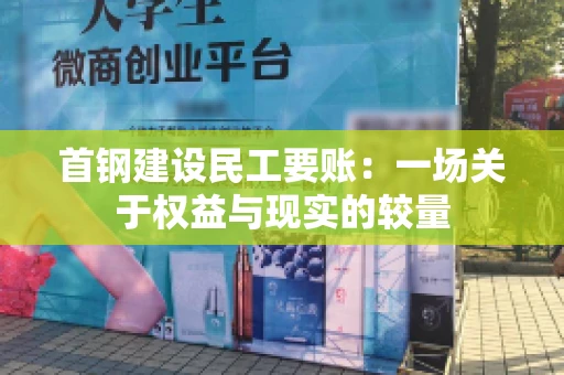 首钢建设民工要账：一场关于权益与现实的较量