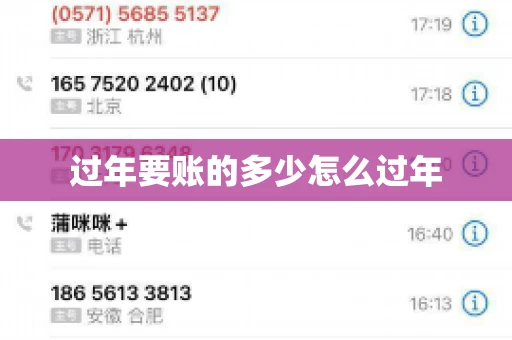 过年要账的多少怎么过年