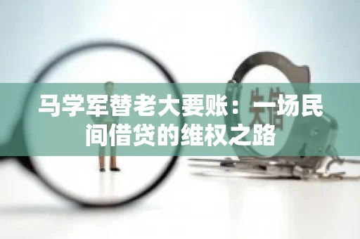马学军替老大要账:一场民间借贷的维权之路 马学军替老大要账:一场民间借贷的维权之路