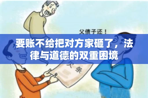要账不给把对方家砸了，法律与道德的双重困境