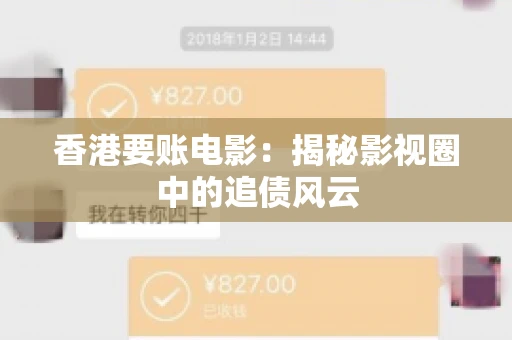 香港要账电影：揭秘影视圈中的追债风云