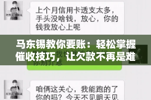 马东锡教你要账：轻松掌握催收技巧，让欠款不再是难题