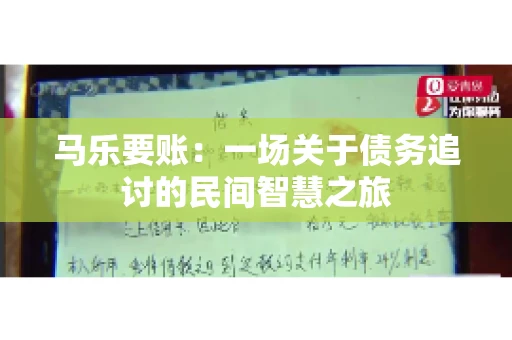 马乐要账:一场关于债务追讨的民间智慧之旅 马乐要账:一场关于债务追讨的民间智慧之旅