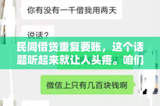 民间借贷重复要账，这个话题听起来就让人头疼。咱们聊聊，那些年，我们怎么处理这些让人烦恼的重复要账问题。