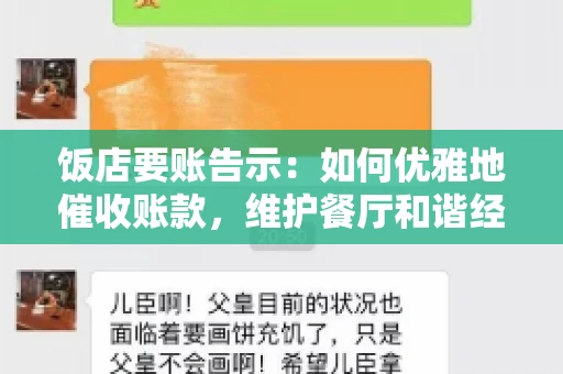 饭店要账告示：如何优雅地催收账款，维护餐厅和谐经营