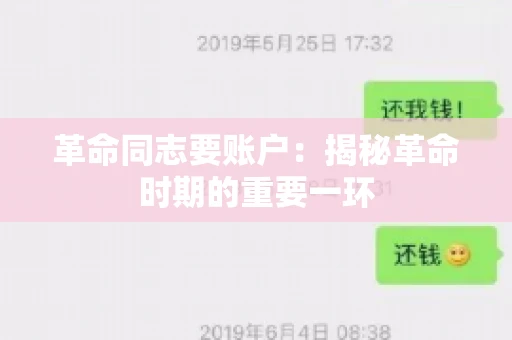革命同志要账户：揭秘革命时期的重要一环