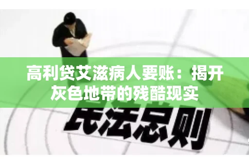 高利贷艾滋病人要账:揭开灰色地带的残酷现实 高利贷艾滋病人要账:揭开灰色地带的残酷现实