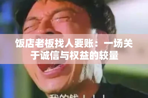 饭店老板找人要账:一场关于诚信与权益的较量 饭店老板找人要账:一场关于诚信与权益的较量