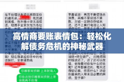 高情商要账表情包：轻松化解债务危机的神秘武器