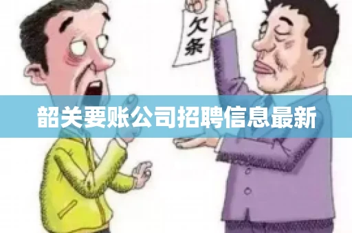 韶关要账公司招聘信息最新 韶关要账公司招聘信息最新
