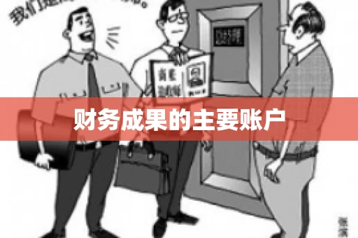 财务成果的主要账户