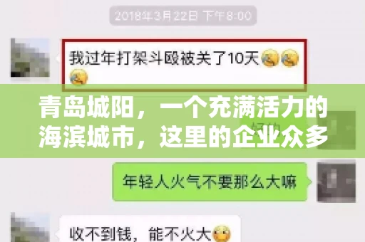 青岛城阳，一个充满活力的海滨城市，这里的企业众多，商业活动频繁。然而，随之而来的问题也不少，其中最让人头疼的就是要账难。今天，我们就来聊聊青岛城阳的“要账”那些事儿。