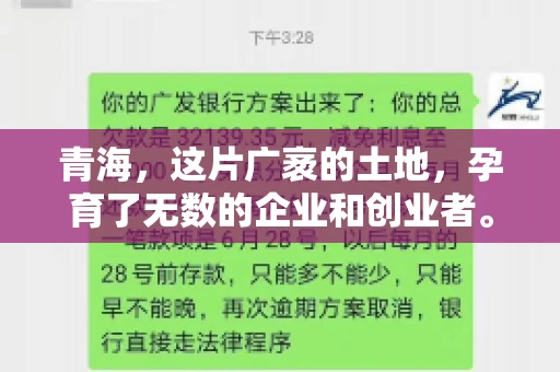 青海,这片广袤的土地,孕育了无数的企业和创业者。然而,在商业活动中,难免会遇到一些欠款问题。这时候,找一家专业的要账公司就显得尤为重要。那么,青海专业要账公司的电话是多少呢?今天,我就来和大家聊聊这个话题。 青海,这片广袤的土地,孕育了无数的企业和创业者。然而,在商业活动中,难免会遇到一些欠款问题。这时候,找一家专业的要账公司就显得尤为重要。那么,青海专业要账公司的电话是多少呢?今天,我就来和大家聊聊这个话题。