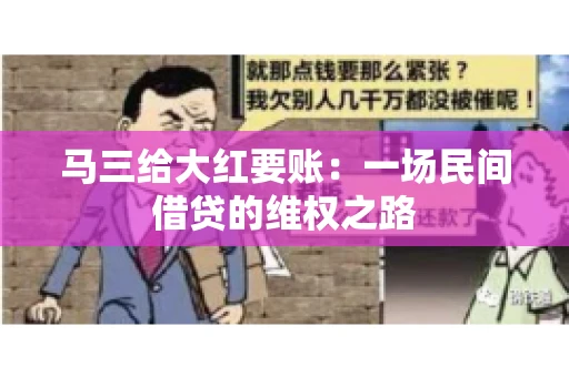 马三给大红要账:一场民间借贷的维权之路 马三给大红要账:一场民间借贷的维权之路