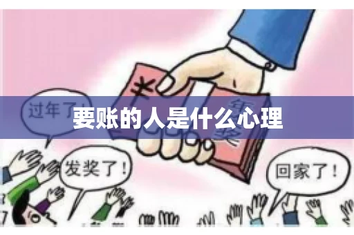 要账的人是什么心理