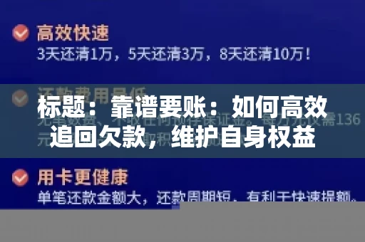 标题:靠谱要账:如何高效追回欠款,维护自身权益 标题:靠谱要账:如何高效追回欠款,维护自身权益
