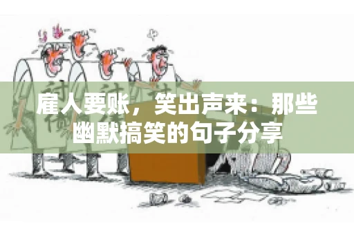 雇人要账，笑出声来：那些幽默搞笑的句子分享