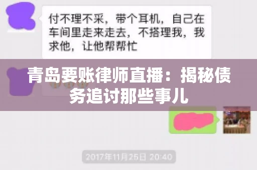 青岛要账律师直播：揭秘债务追讨那些事儿