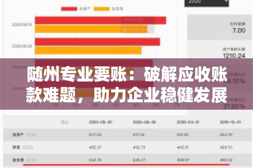随州专业要账:破解应收账款难题,助力企业稳健发展 随州专业要账:破解应收账款难题,助力企业稳健发展
