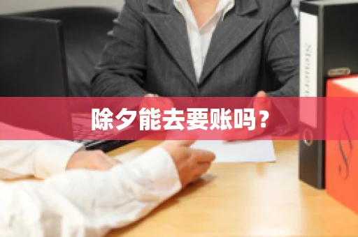 除夕能去要账吗？