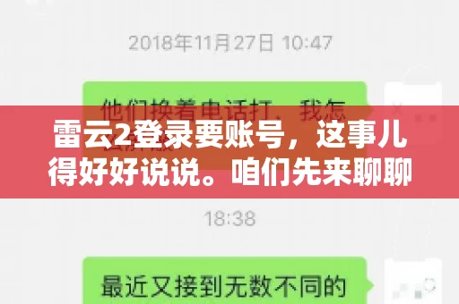 雷云2登录要账号，这事儿得好好说说。咱们先来聊聊，为什么登录游戏要账号？这背后可有不少门道呢。