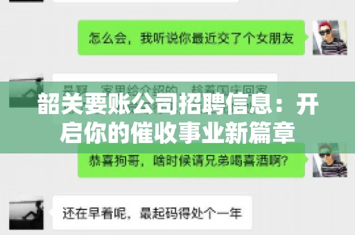 韶关要账公司招聘信息：开启你的催收事业新篇章