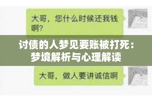 讨债的人梦见要账被打死：梦境解析与心理解读