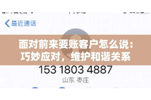 面对前来要账客户怎么说：巧妙应对，维护和谐关系