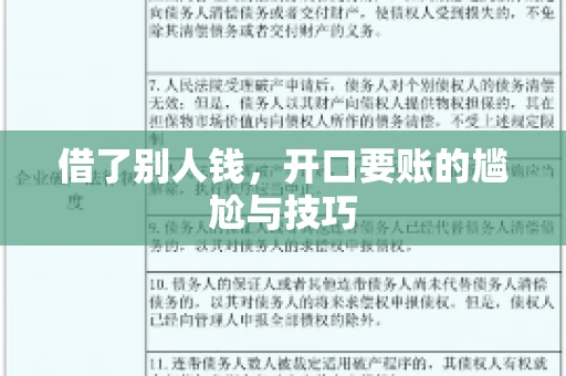 借了别人钱,开口要账的尴尬与技巧 借了别人钱,开口要账的尴尬与技巧