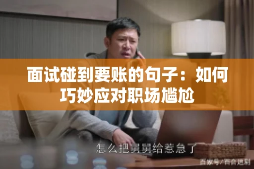 面试碰到要账的句子：如何巧妙应对职场尴尬