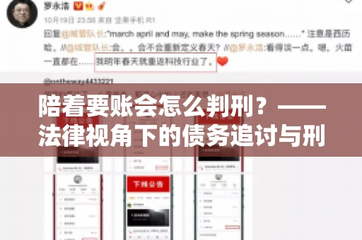 陪着要账会怎么判刑？——法律视角下的债务追讨与刑事责任