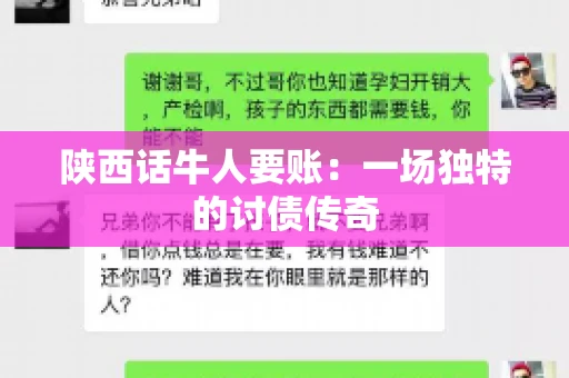 陕西话牛人要账:一场独特的讨债传奇 陕西话牛人要账:一场独特的讨债传奇