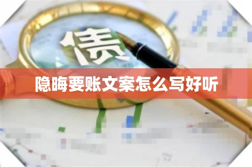 隐晦要账文案怎么写好听 隐晦要账文案怎么写好听