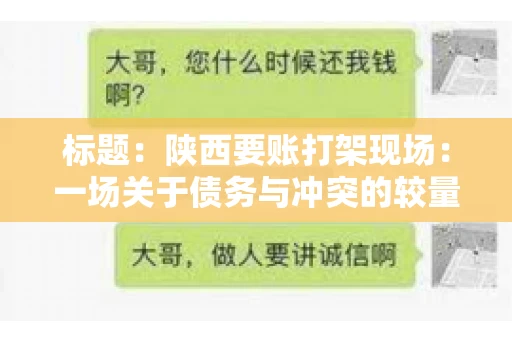 标题:陕西要账打架现场:一场关于债务与冲突的较量 标题:陕西要账打架现场:一场关于债务与冲突的较量