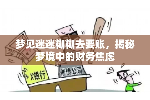梦见迷迷糊糊去要账，揭秘梦境中的财务焦虑